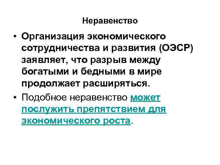 Неравенство • Организация экономического сотрудничества и развития (ОЭСР) заявляет, что разрыв между богатыми и