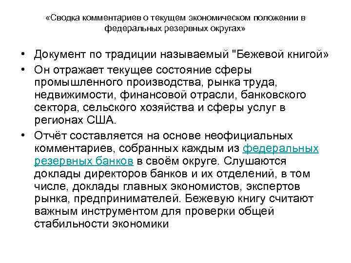  «Сводка комментариев о текущем экономическом положении в федеральных резервных округах» • Документ по