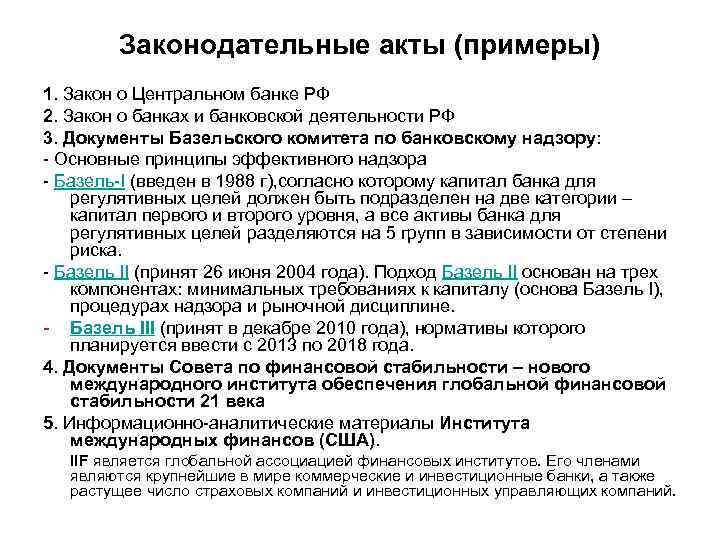 Законодательные акты (примеры) 1. Закон о Центральном банке РФ 2. Закон о банках и