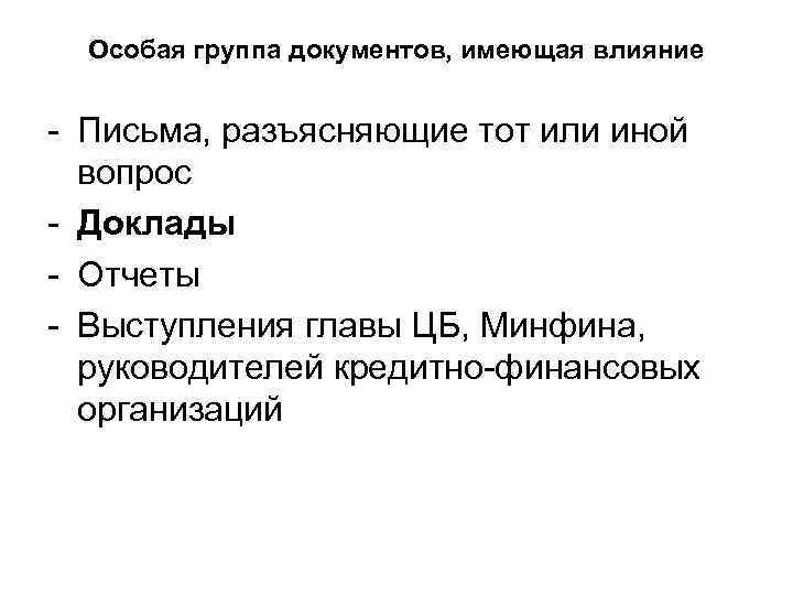 Особая группа документов, имеющая влияние - Письма, разъясняющие тот или иной вопрос - Доклады