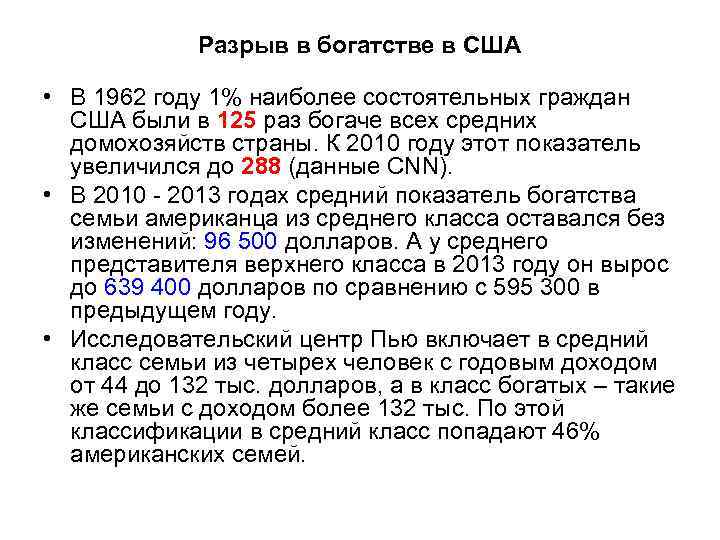 Разрыв в богатстве в США • В 1962 году 1% наиболее состоятельных граждан США