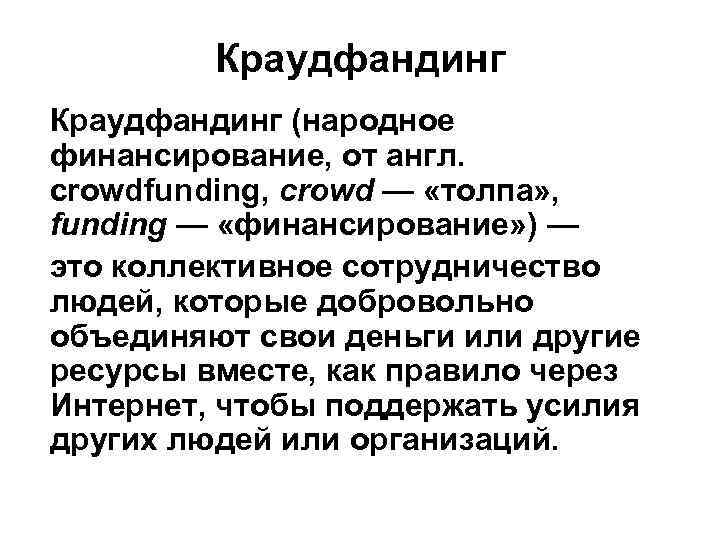 Краудфандинг (народное финансирование, от англ. сrowdfunding, сrowd — «толпа» , funding — «финансирование» )