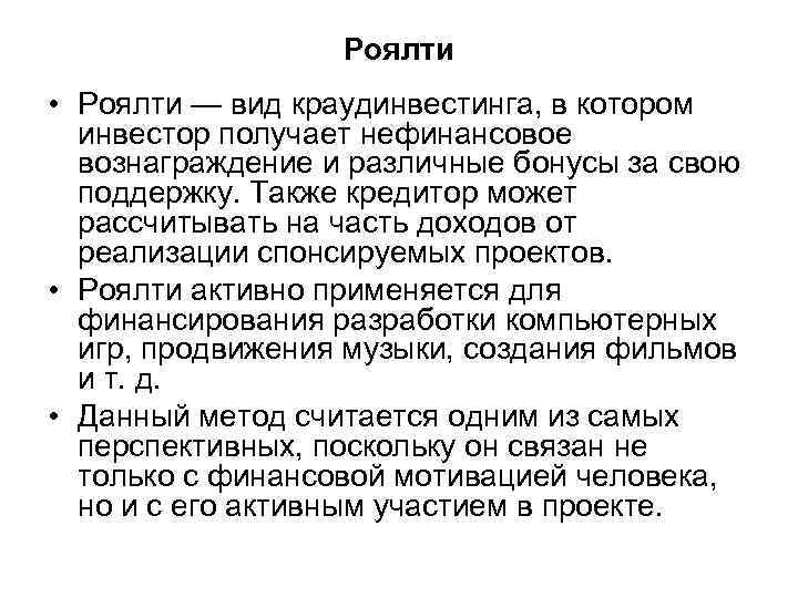 Роялти • Роялти — вид краудинвестинга, в котором инвестор получает нефинансовое вознаграждение и различные