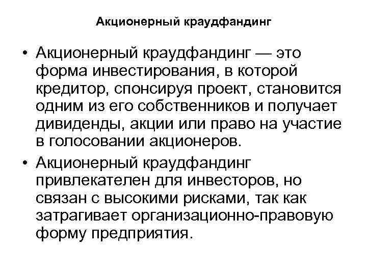 Акционерный краудфандинг • Акционерный краудфандинг — это форма инвестирования, в которой кредитор, спонсируя проект,