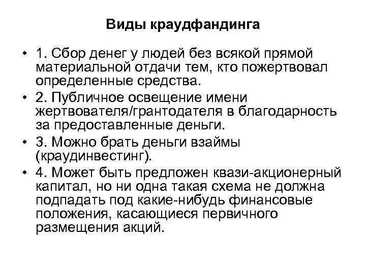 Виды краудфандинга • 1. Сбор денег у людей без всякой прямой материальной отдачи тем,