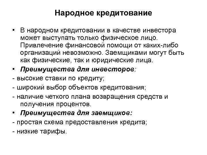 Народное кредитование • В народном кредитовании в качестве инвестора может выступать только физическое лицо.