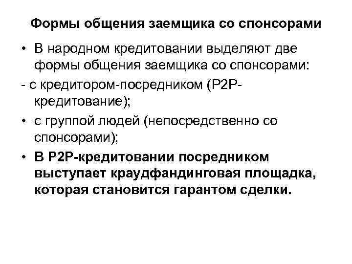 Формы общения заемщика со спонсорами • В народном кредитовании выделяют две формы общения заемщика