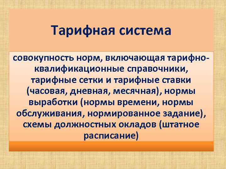 Тарифная система совокупность норм, включающая тарифноквалификационные справочники, тарифные сетки и тарифные ставки (часовая, дневная,