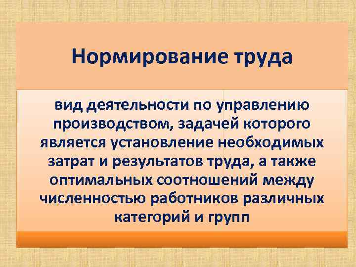 Нормирование труда вид деятельности по управлению производством, задачей которого является установление необходимых затрат и