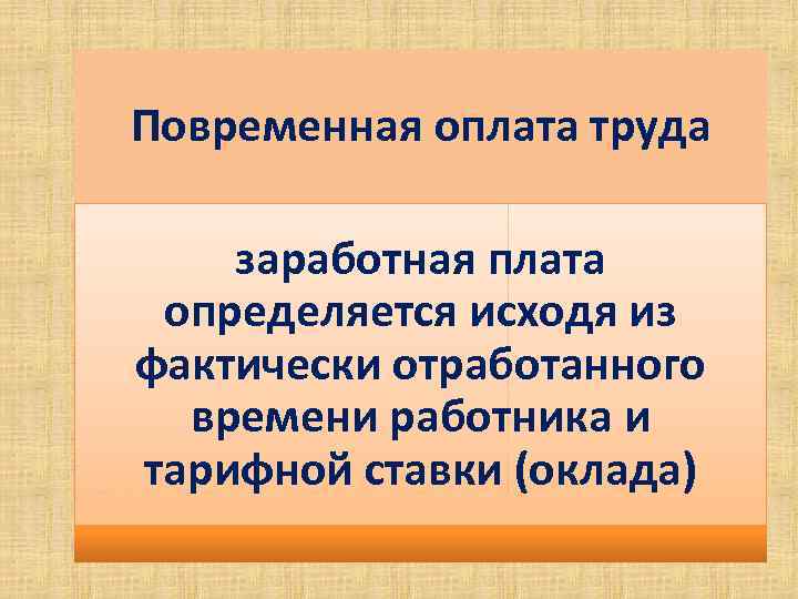 Повременная оплата труда заработная плата определяется исходя из фактически отработанного времени работника и тарифной