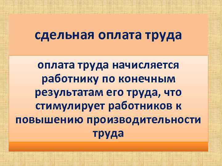 сдельная оплата труда начисляется работнику по конечным результатам его труда, что стимулирует работников к