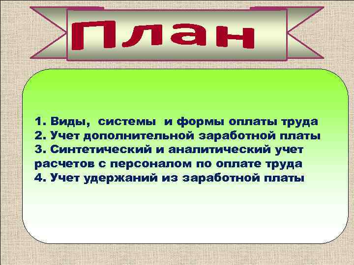 1. Виды, системы и формы оплаты труда 2. Учет дополнительной заработной платы 3. Синтетический