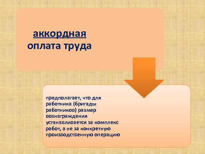 аккордная оплата труда предполагает, что для работника (бригады работников) размер вознаграждения устанавливается за комплекс