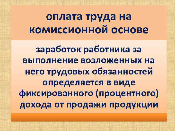 оплата труда на комиссионной основе заработок работника за выполнение возложенных на него трудовых обязанностей