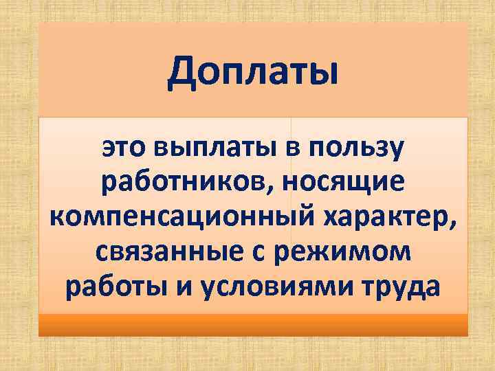 Доплаты это выплаты в пользу работников, носящие компенсационный характер, связанные с режимом работы и