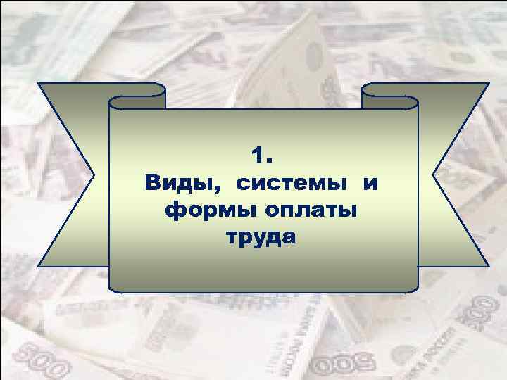 1. Виды, системы и формы оплаты труда 