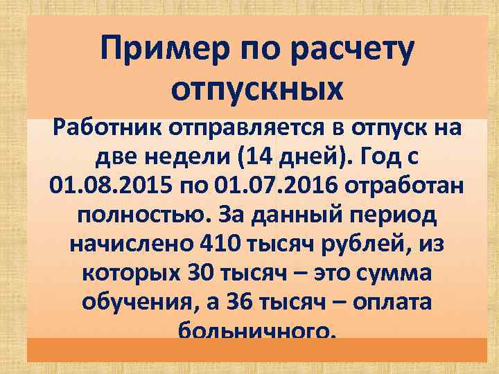 Пример по расчету отпускных Работник отправляется в отпуск на две недели (14 дней). Год