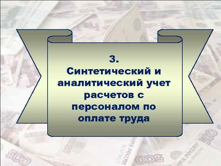 3. Синтетический и аналитический учет расчетов с персоналом по оплате труда 