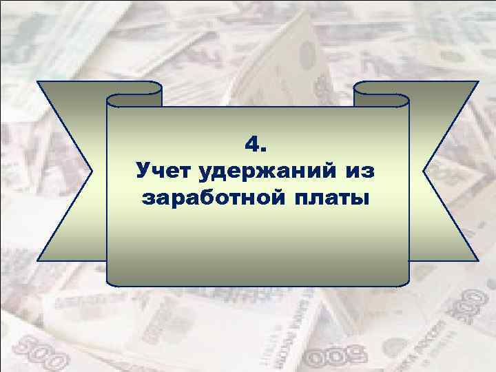 4. Учет удержаний из заработной платы 