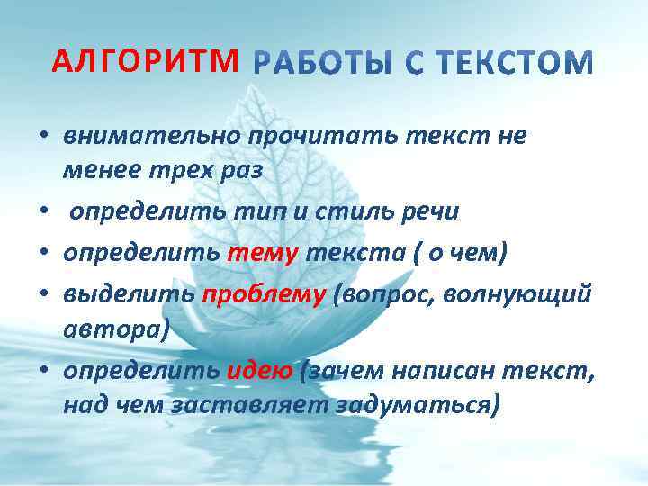 АЛГОРИТМ • внимательно прочитать текст не менее трех раз • определить тип и стиль