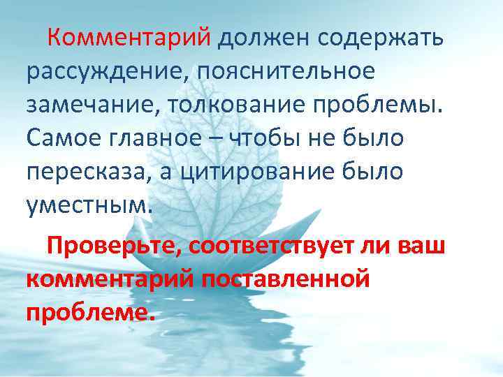 Комментарий должен содержать рассуждение, пояснительное замечание, толкование проблемы. Самое главное – чтобы не было