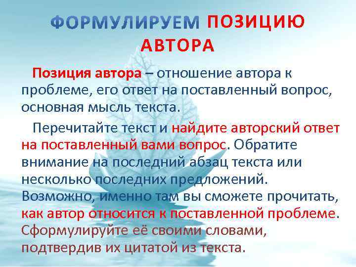 ПОЗИЦИЮ АВТОРА Позиция автора – отношение автора к проблеме, его ответ на поставленный вопрос,