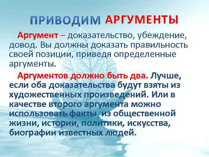 АРГУМЕНТЫ Аргумент – доказательство, убеждение, довод. Вы должны доказать правильность своей позиции, приведя определенные