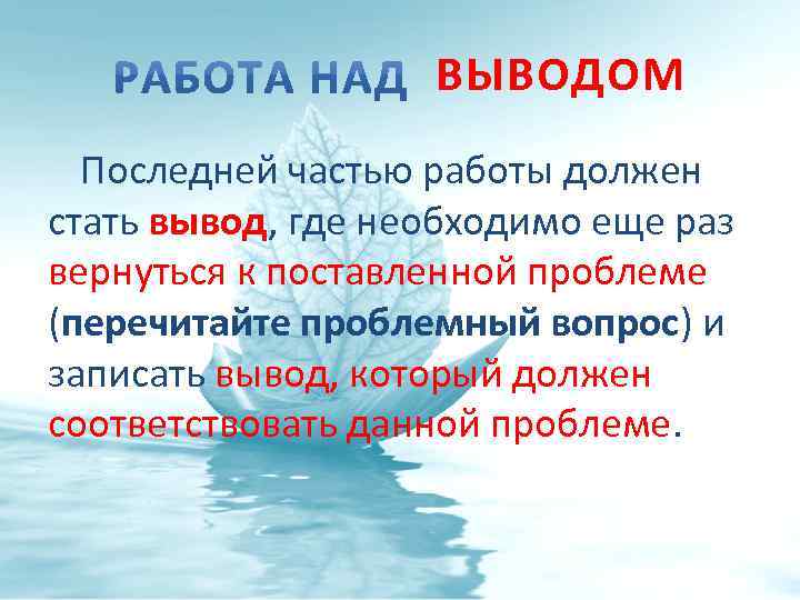 ВЫВОДОМ Последней частью работы должен стать вывод, где необходимо еще раз вернуться к поставленной