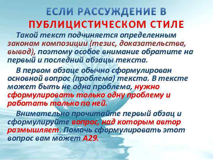 ПУБЛИЦИСТИЧЕСКОМ СТИЛЕ Такой текст подчиняется определенным законам композиции (тезис, доказательства, вывод), поэтому особое внимание