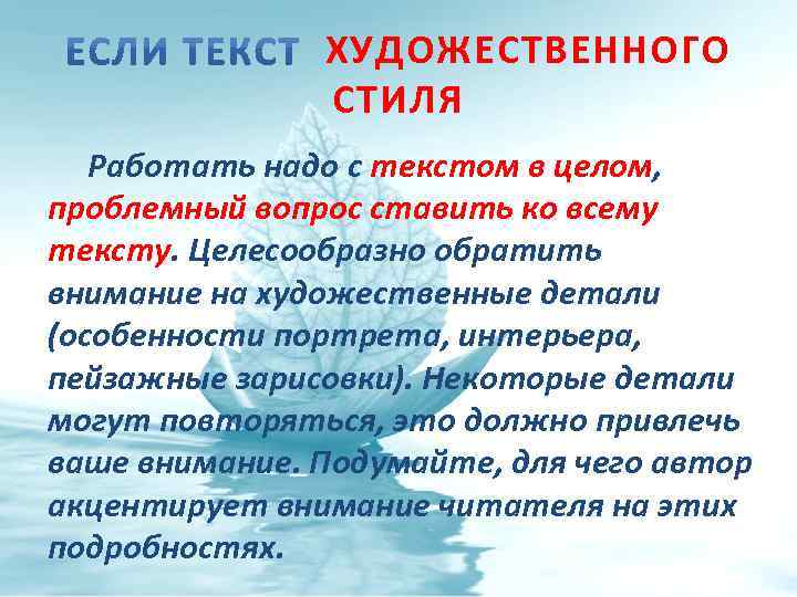 ХУДОЖЕСТВЕННОГО СТИЛЯ Работать надо с текстом в целом, проблемный вопрос ставить ко всему тексту.