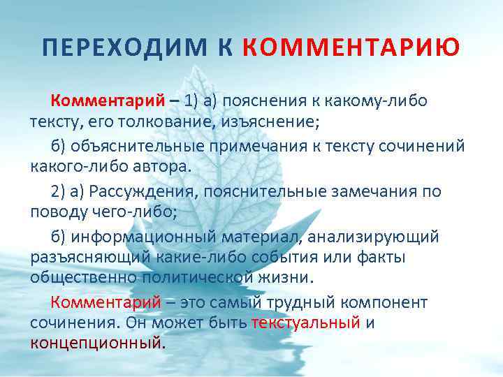 ПЕРЕХОДИМ К КОММЕНТАРИЮ Комментарий – 1) а) пояснения к какому-либо тексту, его толкование, изъяснение;