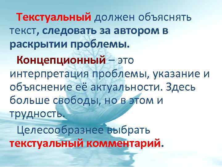 Текстуальный должен объяснять текст, следовать за автором в раскрытии проблемы. Концепционный – это интерпретация