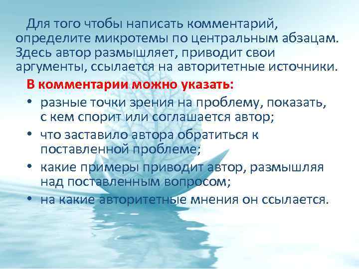 Для того чтобы написать комментарий, определите микротемы по центральным абзацам. Здесь автор размышляет, приводит