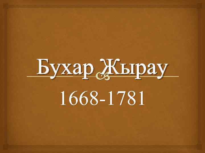 Бухар Жырау 1668 -1781 