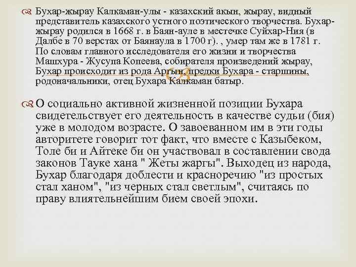  Бухар-жырау Калкаман-улы - казахский акын, жырау, видный представитель казахского устного поэтического творчества. Бухаржырау