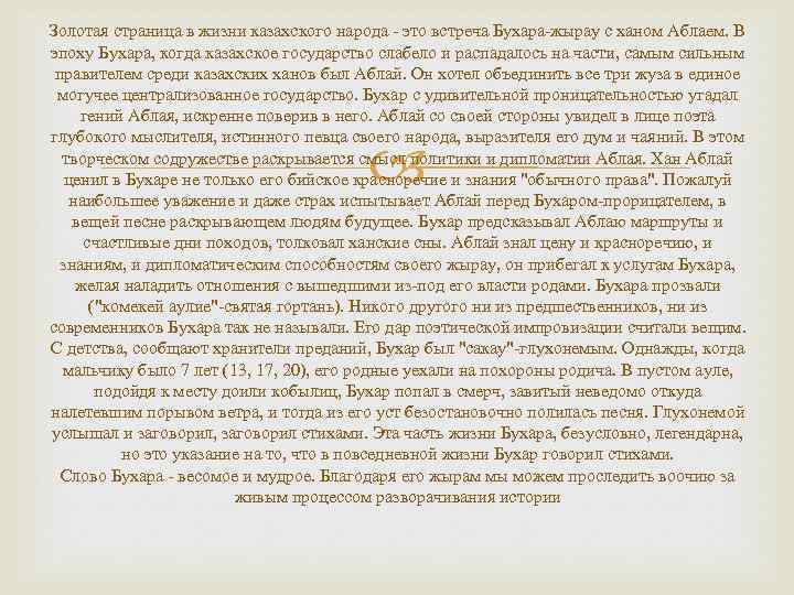 Золотая страница в жизни казахского народа - это встреча Бухара-жырау с ханом Аблаем. В