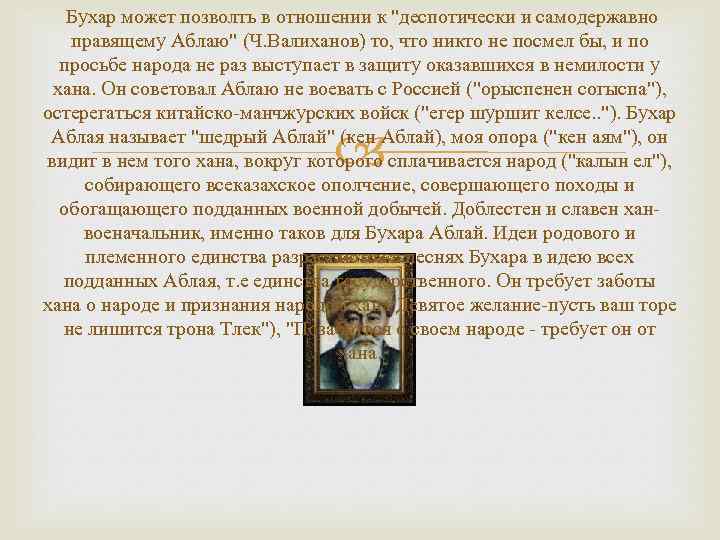 Бухар может позволть в отношении к "деспотически и самодержавно правящему Аблаю" (Ч. Валиханов) то,