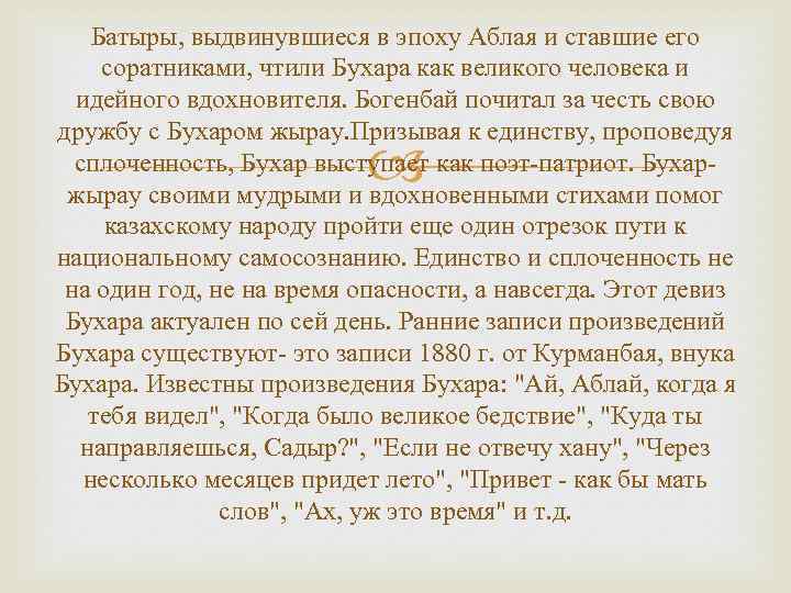 Батыры, выдвинувшиеся в эпоху Аблая и ставшие его соратниками, чтили Бухара как великого человека