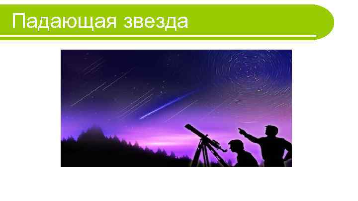 Падающая звезда 