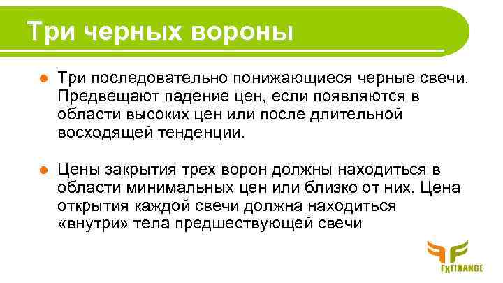 Три черных вороны l Три последовательно понижающиеся черные свечи. Предвещают падение цен, если появляются