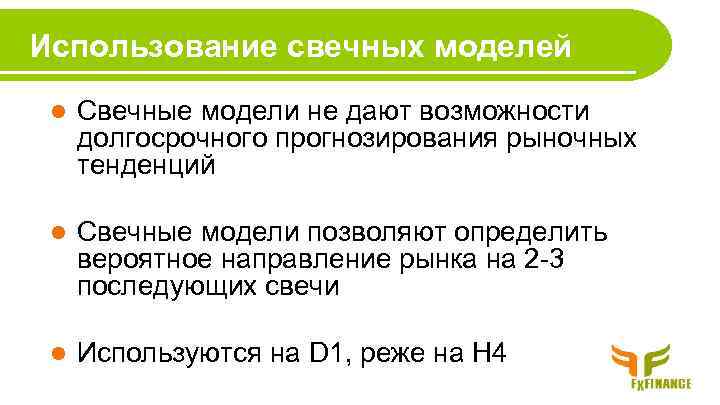 Использование свечных моделей l Свечные модели не дают возможности долгосрочного прогнозирования рыночных тенденций l
