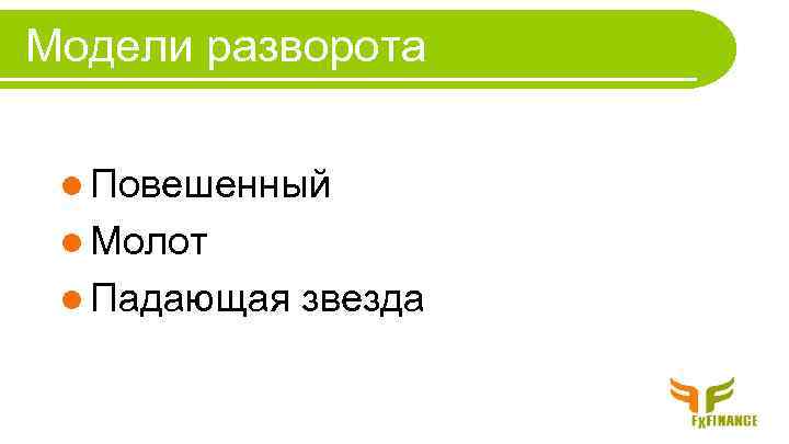 Модели разворота l Повешенный l Молот l Падающая звезда 