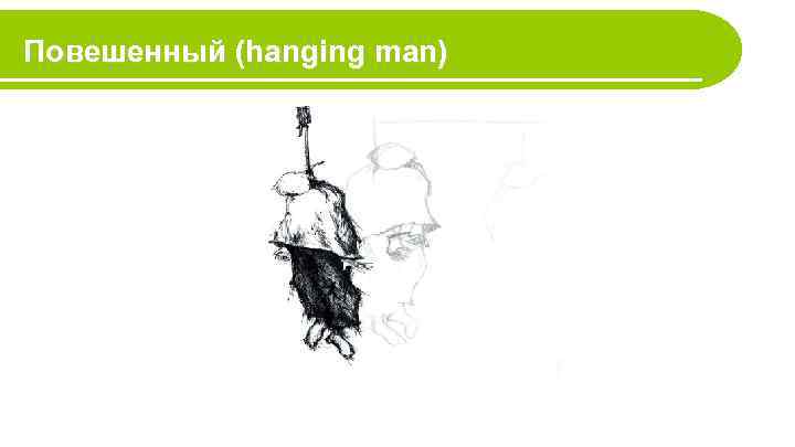 Повешенный (hanging man) 