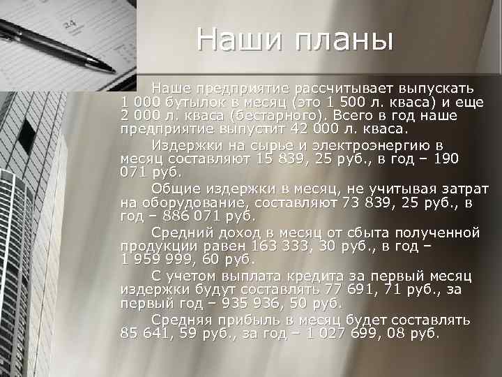 Наши планы Наше предприятие рассчитывает выпускать 1 000 бутылок в месяц (это 1 500