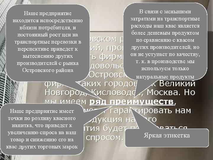 В связи с меньшими Наше предприятие затратами на транспортные находится непосредственно расходы наш квас