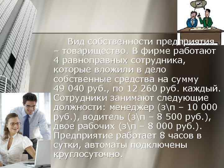 Вид собственности предприятия – товарищество. В фирме работают 4 равноправных сотрудника, которые вложили в