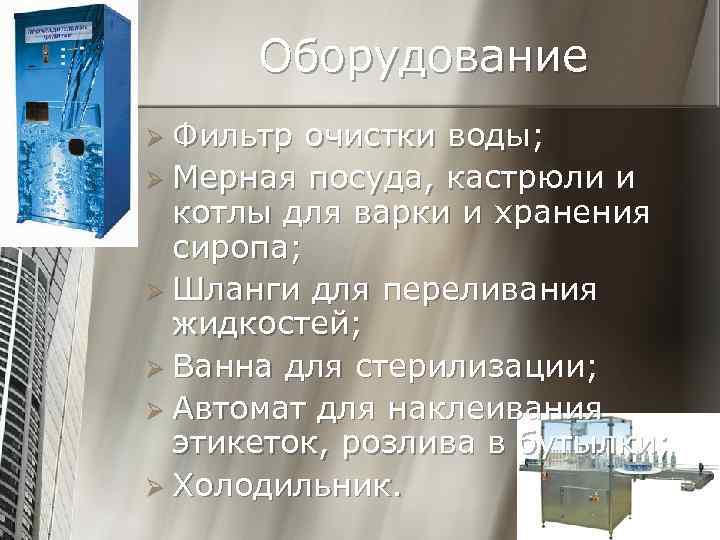 Оборудование Ø Фильтр очистки воды; Ø Мерная посуда, кастрюли и котлы для варки и