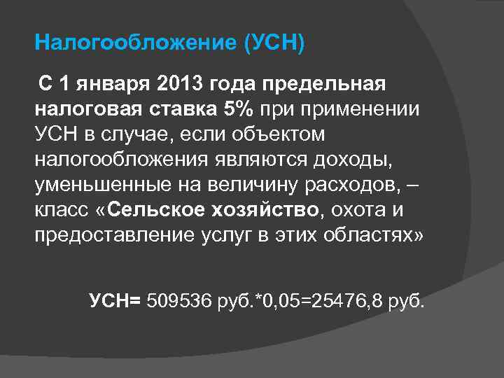 Налогообложение (УСН) С 1 января 2013 года предельная налоговая ставка 5% применении УСН в