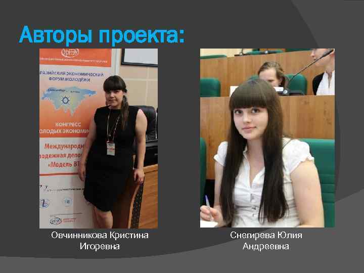 Авторы проекта: Овчинникова Кристина Игоревна Снегирева Юлия Андреевна 