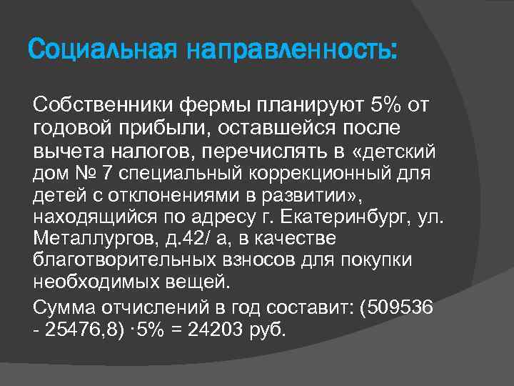 Социальная направленность: Собственники фермы планируют 5% от годовой прибыли, оставшейся после вычета налогов, перечислять